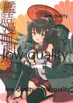 (C89) [AIEN奇縁 (えんぎよし)] 艦詰漫画劇場 改二 (艦隊これくしょん -艦これ-)