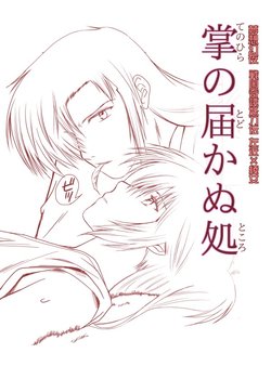 [おおとり隆生] 掌の届かぬ処 (妖刀伝）