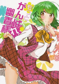 Free Hentai Non-H Gallery: (C82) [Manimani. (Ayasugi Tsubaki)] Motto Ganbare. Yuuka sama (Touhou Project)
