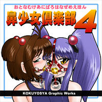 Free Hentai Artist CG Set Gallery: [Kokuyousha] Nose Girl Club 04