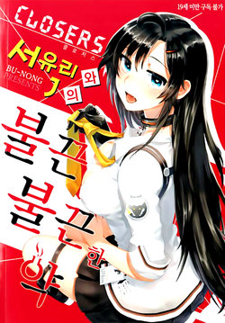 Free Hentai Doujinshi Gallery: [BU-NONG] 클로저스 -서유리와 J의 불끈불끈한 관계- [Korean]
