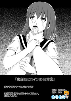 Free Hentai Non-H Gallery: [Isamura] Higeki no Heroine no Nichijou 6 [Chinese] [沒有漢化]