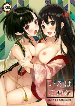 (C88) [SAKURAWHITE (Yuuki Rika)] Iroha Gonomi ~Natsu no Yakimochi Tsuki Onna no Kai~ [Russian]