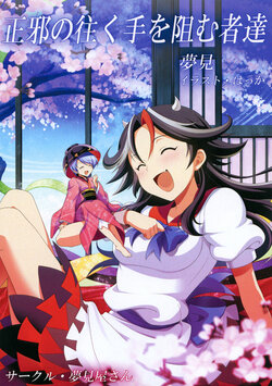 [yumemiya(yumemiyasan)]seija no yuku teo habamu monotachi(touhou project)(digital)