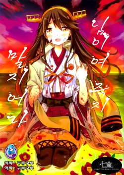 (C87) [Nanakamado (Idumi Minami)] Kimi, Shinitamou Koto Nakare | 님이여 죽지말지어라 (Kantai Collection -KanColle-) [Korean] [구루구루]