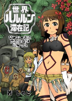 Free Hentai Non-H Gallery: (C81) [Syadoino. (Syado)] Sekai Harurun Taizai Ki ~ Gunmaa Zoku ni Amami Haruka ga Deatta ~(THE iDOLM@STER)