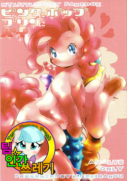 Free Hentai Doujinshi Gallery: (C84) [Kigeki Gahou (Various)] Pink ni Pop, Purin ni Pie (My Little Pony: Friendship Is Magic) [Korean] [Team Human Trash]