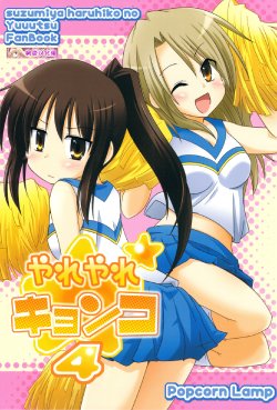 (COMIC1☆3) [Popcorn Lamp (Kadose Ara, Sakazaki Juna)] Yareyare Kyonko 4 (Suzumiya Haruhi no Yuuutsu) [Chinese]