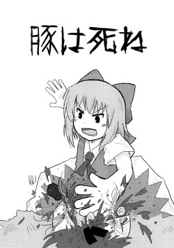(東方同人誌) [けもくま] 豚は死ね (紅楼夢7) (非エロ)