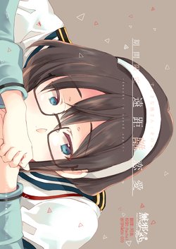 (C93) [Rocket Nenryou 21 (Aki Eda)] Kikan Gentei Enkyori Renai (Kantai Collection -KanColle-) [Chinese] [無邪気漢化組]