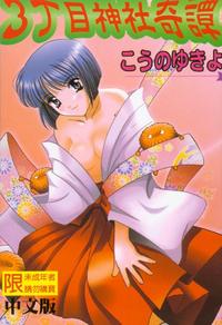 Free Hentai Manga Gallery: [Kouno Yukiyo] Sanchome Jinja Kitan (Chinese)