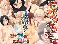 Free Hentai Artist CG Set Gallery: [SECTION-11] Shingeki no Moromoro (Shingeki no Kyojin)