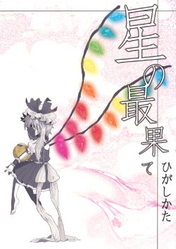 Free Hentai Non-H Gallery: (Kouroumu 5) [Shako (Charin)] Hoshi no Saihate (Touhou Project)