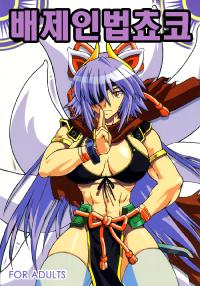 Free Hentai Doujinshi Gallery: (CT9) [SHD (Buchou Chinke, Hiromi)] Haijo Ninpou Choco (Shinrabansho) [Korean]