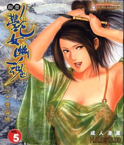 聊齋 05(Chinese hentai manga)