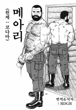 [Tagame Gengoroh] Kodama | 메아리 [Korean] [RDGR]