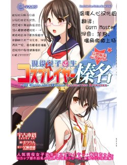 (Ware, Yasen Totsunyuusu! 3) [Ukogitei (Ukogi Ao, Maririn)] Cosplayer Haruna - Mousou Kakuchou Disc (Kantai Collection -KanColle-) [Chinese] [温暖人心汉化组]