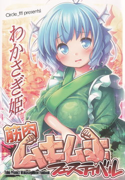 (C87) [fff (Kibushi)] Wakasagihime Kinniku Mukimuki Festival (Touhou Project)