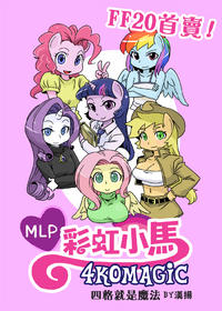 Free Hentai Image Set Gallery: [shepherd0821] MLP 4koma (My Little Pony: Friendship is Magic) [English]