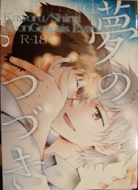 Free Hentai Doujinshi Gallery: [夜空色ドロップ] 夢のつづき [Neon Genesis Evangelion][Yaoi]