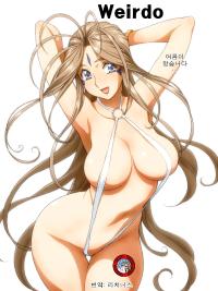 Free Hentai Artist CG Set Gallery: [JoyDivision (蒟kit)] Weirdo (ああっ女神さまっ) [汉化] [Korean]