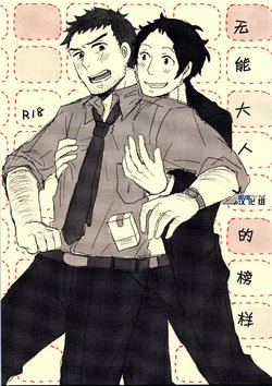 (SPARK7) [Nekki (Nekki)] Damena Otona no Mihon | 无能大人的榜样 (Persona 4) [Chinese] [黑夜汉化组]