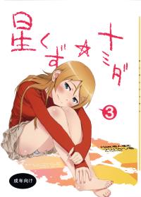 Free Hentai Doujinshi Gallery: (COMIC1☆8) [†NIL† (Fujibayashi Haru)] Hoshikuzu Namida 3 (Ore no Imouto ga Konna ni Kawaii Wake ga Nai)[Chinese][final個人漢化]v2