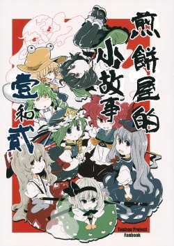 (Kouroumu 7) [Senbei-ya (Okoge Senbei)] Senbei-ya Kobanashi Ichi to Ni (Touhou Project) [Chinese] [不人气汉化组]