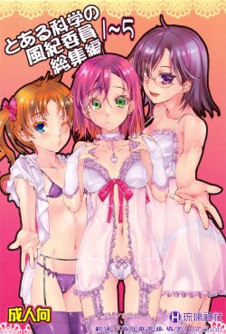 (C83) [Penpengusa Club (Katase Minami)] Toaru Kagaku no Fuuki Iin Soushuuhen 01 (Toaru Kagaku no Railgun) [Chinese] [琉璃神社汉化]