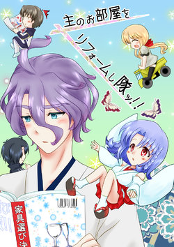 [Funyuhanyounyaran (Ponyuzu)] 主のお部屋をリフォームし隊ッ！！ (Touken Ranbu) [Digital]