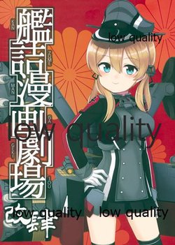 (C91) [AIEN奇縁 (えんぎよし)] 艦詰漫画劇場 改肆 (艦隊これくしょん -艦これ-)