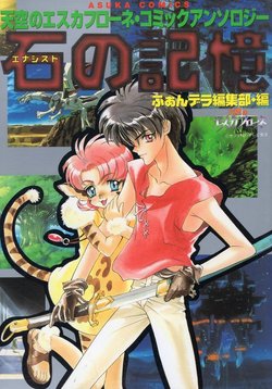 [Anthology] Energist no Kioku Tenkuu no Escaflowne Comic (Vision of Escaflowne) [Incomplete]