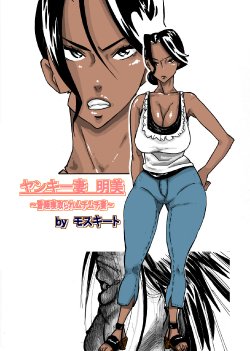 Free Hentai Doujinshi Gallery: [Mosquito Man] Yankee Zuma Akemi ~Konsui Netorare Muchi Muchi Zuma~ [English] [Brolen]