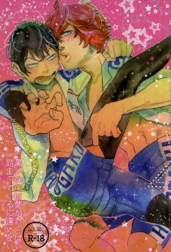 [Nikuya (Namenuru)] Kuroino ni wa yume ga Tsumatte Iru ni Chigai nai (Yowamushi Pedal)