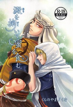 (Senka no Toki 2) [Kura no Yama (Kuna)] Ori o Sukuite Mitsu o Hamu (Touken Ranbu)