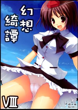 Free Hentai Doujinshi Gallery: [231179=ROCK] Gensou Kitan 8(Touhou)[CHINESE)