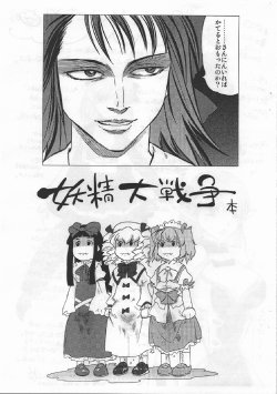 (C81) [Rapid Rabbit Usagi (Tomotsuka Haruomi)] Yousei Daisensou (Itsuwari) (Touhou Project)