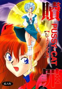 Free Hentai Doujinshi Gallery: (C50) [PUSSY-CAT (Various)] PUSSY-CAT Shokuzai (Neon Genesis Evangelion)