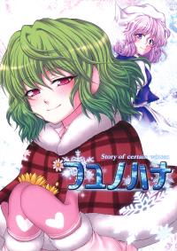 Free Hentai Non-H Gallery: (Kouroumu 5) [Hammock (Mokku)] Fuyu no Hana -Story of certain winter.- | The Winter Flower -Story of certain winter- (Touhou Project) [English] [Wings of Yuri]