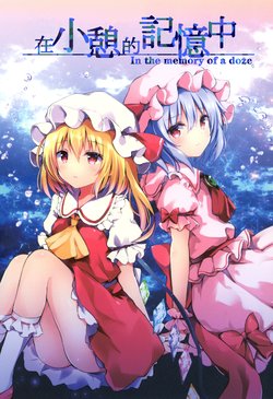 [ZINFANDEL (hyura3)] Madoromi no Kioku no Naka de in the memory of doze | 在小憩的記憶中 in the memory of doze (Touhou Project) [Chinese] [魔恋汉化组] [Digital]