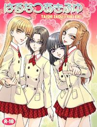 Free Hentai Doujinshi Gallery: (SUPER COMIC CITY 16) [Kozouya (Eiki Eiki, Zaou Taishi)] Haru Natsu Aki Fuyu