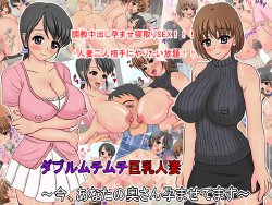 [Hentai Mousou Bitch Gensui] Double Muchi Muchi Kyonyuu Hitozuma ~Ima, Anata no Oku-san Haramasetemasu~