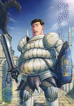 [mokapurin (rumba)] Kodoku no Dark Soul 3 (Kodoku no Gourmet, DARK SOULS)