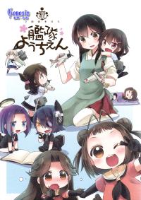 Free Hentai Non-H Gallery: (C84) [Koruri-ya (Koruri)] Kokuritsu Kantai Youchien (Kantai Collection) [Chinese] [Genesis漢化]