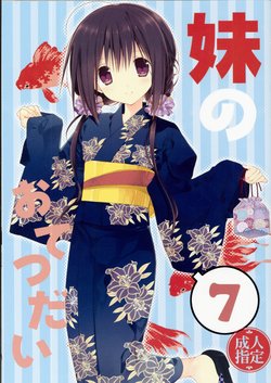 Free Hentai Doujinshi Gallery: (C90) [Takanaedoko (Takanae Kyourin)] Imouto no Otetsudai 7