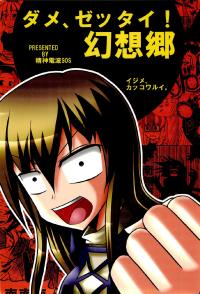 Free Hentai Non-H Gallery: (C78) [Seishin Denpa SOS (Tachikawa Daisuke)] Dame, Zettai! Gensoukyou (Touhou Project)