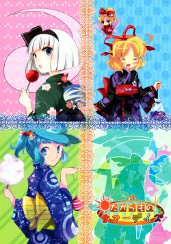 (Ruuchakai 4) [Sukiminyoku Zoushinzai] Takara Mono Summer Days (Touhou Project)