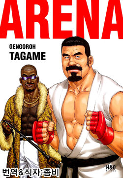 [Tagame Gengoroh] Arena | 아레나(투기장) [Korean]