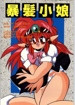 [Akuma no Ehon Hokushu Dan & Lagunaseca] Bouhatsu Komusume