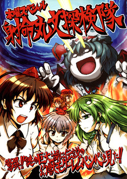 (Kouroumu 5) [nikuya (Be-con)] Mokuyou Special Shameimaru Aya Tankentai - Kyoui!! Nazo no Kyodaiko ni Densetsu no Genjuu Mokele-mbembe o Mita!! (Touhou Project)